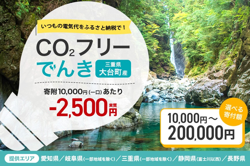 
                  大台町産CO2フリーでんき 10,000円コースから 選べる（注：お申込み前に申込条件を必ずご確認ください）※2026/7/21以降受付一時停止 ／中部電力ミライズ 電気 電力 三重県 大台町
                
