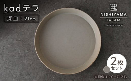 【波佐見焼】kadテラ 深皿 21cm 2枚セット サンド【NISHIYAMAJAPAN】 [CB137]