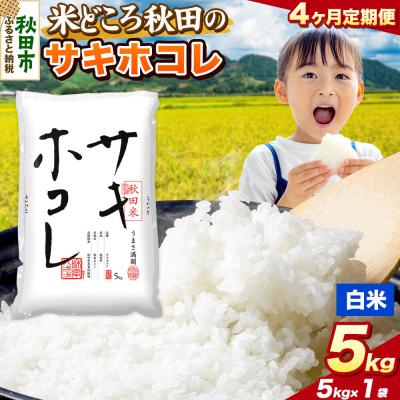 ふるさと納税 秋田市 定期便4ヶ月 サキホコレ【白米】秋田県産 5kg(5kg×1袋)|15_zna-020504h
