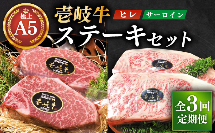 
【全3回定期便】極上 壱岐牛 A5ランク ステーキセット (ヒレ200g×2枚・サーロイン350g×2枚) （雌）《壱岐市》【KRAZY MEAT】[JER024] ヒレ ステーキ サーロイン 330000 330000円 33万円
