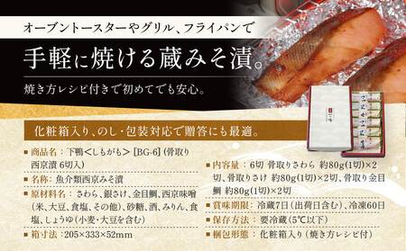 【京都一の傳】京都老舗の無添加西京漬 骨取り切身【下鴨】蔵みそ漬6切入 [BG-6]