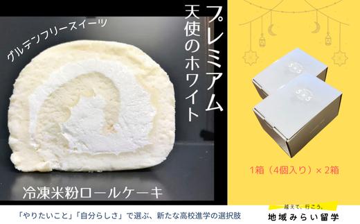 
                  プレミアム冷凍米粉ロールケーキ2箱（1箱（4個入り）×2）
                