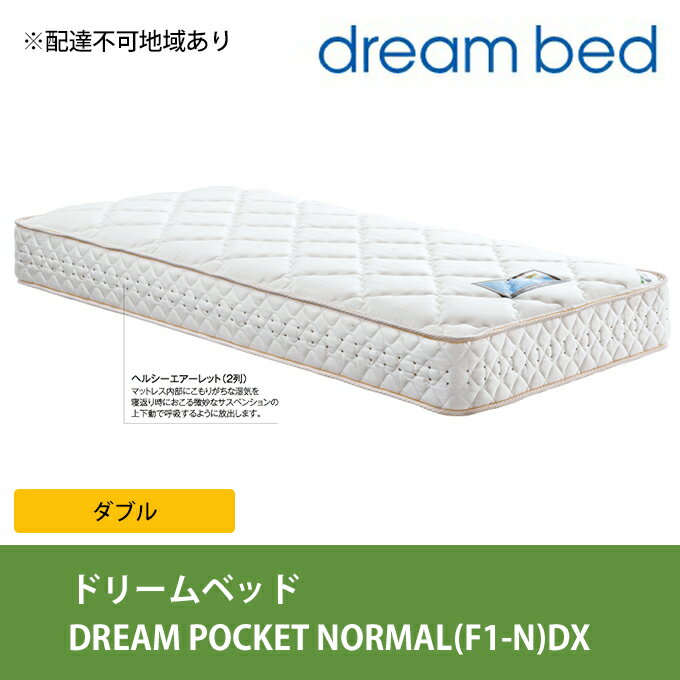 【ふるさと納税】マットレス 寝具 アレルリーフ ドリームベッド DREAM POCKET NORMAL（F1-N）DX ダブル 【配達不可：北海道・沖縄・離島】　寝具・ドリームベッド・ダブル・マットレス