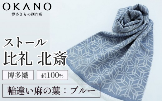 
                  【ブルー】博多織・絹100％ ストール 比礼 北斎 輪違い麻の葉【OKANO 博多きもの制作所】
                