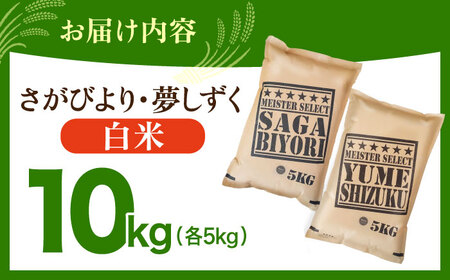 令和7年産 さがびより 夢しずく 白米 計10kg ( 5kg×2種 )  [HBL002]白米 白米 白米 白米 白米 白米 白米