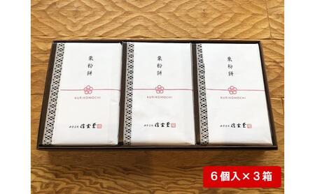 中津川銘菓「栗きんとん使用」栗粉餅6個入×3箱 [秋季限定] 信玄堂 栗 くり くりきんとん 餅 和菓子 菓子 スイーツ 秋 限定 冷凍 岐阜県 F4N-2299