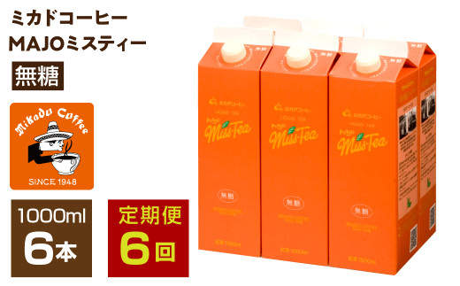 【定期便6か月連続】＜ミカド珈琲＞ミカドコーヒーMAJOミスティー無糖 1000ml×6本 ALPDI046