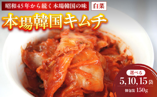 
            本場韓国キムチ 5～15袋 750g～2.25kg 150g/袋 冷凍 | 本場 韓国 きむち キムチ 白菜キムチ セット 小分け 冷凍 おすすめ 人気 京都府 舞鶴市 京都 舞鶴
          