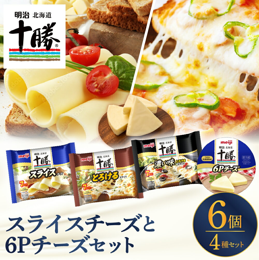 【ふるさと納税】 明治 北海道 十勝 スライスチーズ 3種と 6Pチーズ 6個 セット | とろけるチーズ 濃い味 濃厚 プロセスチーズ 食べ比べ アソート 詰め合わせ 国産 北海道産 meiji 乳製品 お取り寄せ ギフト プレゼント 贈り物 パーティー オードブル おつまみ 芽室町