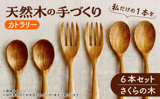 北海道産 天然木の手づくり カトラリー 6本セット（さくらの木）【受注生産】《厚真町》【木工房TANAKA】 スプーン フォーク 木製 天然木 カトラリー 日用品 雑貨 食器 北海道 [AXAU001]