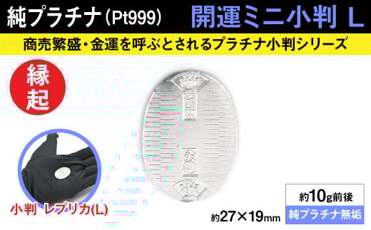 純プラチナ製(Pt999) 開運ミニ小判 レプリカ Ｌサイズ ALPER010 | ふるさと納税  ジュエリー プラチナ  おすすめ 山梨県 南アルプス市 送料無料 