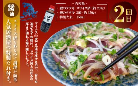 【4回定期便】四万十自慢！「カツオのたたき」2種のたれ食べ比べ定期便！醤油ベースの「たたき」と中村伝統の味 塩ダレで食べる「塩たたき」