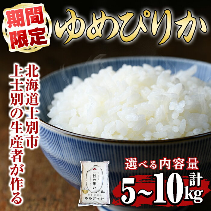 【ふるさと納税】＜選べる容量＞上士別の生産者がつくるゆめぴりか(5kg・10kg) 米 お米 白米 北海道産 北海道米 ゆめぴりか 特A 一等級 ごはん おこめ コメ 単一原料米 5kg 10kg 期間限定 数量限定 【天塩の恵み上士別】