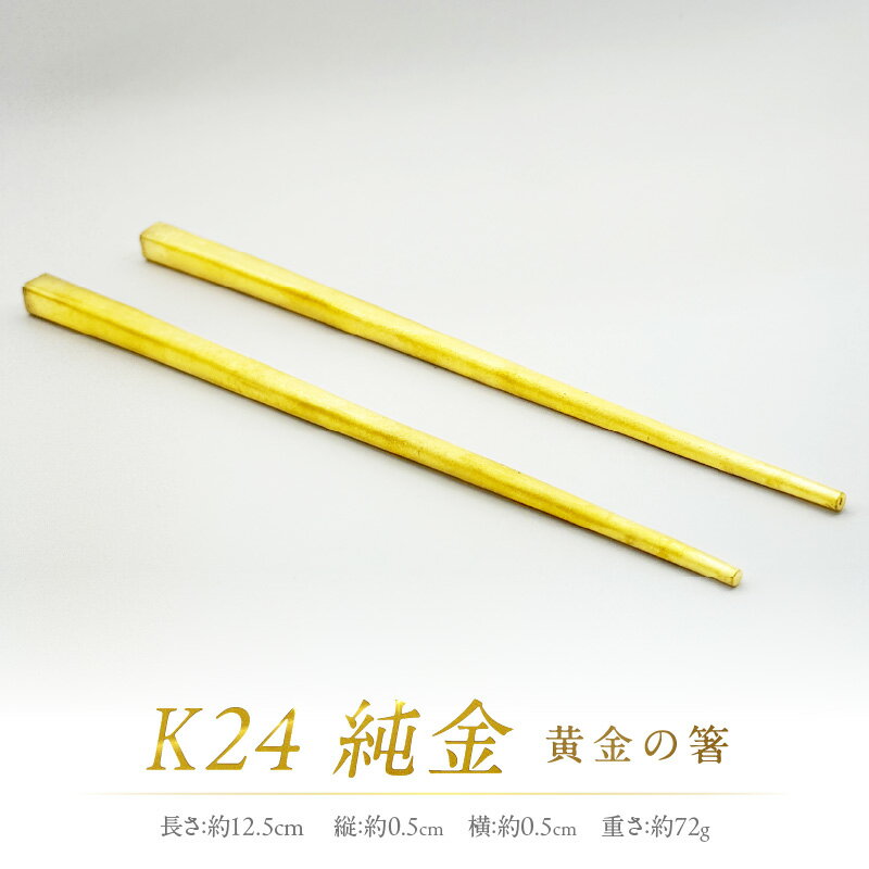 【ふるさと納税】K24 純金 黄金の箸