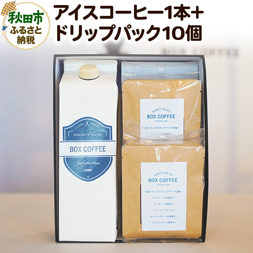 【ふるさと納税】アイスコーヒー ＋ドリップパック 10個　【ギフト】 詰め合わせ 珈琲 ドリップバッグ