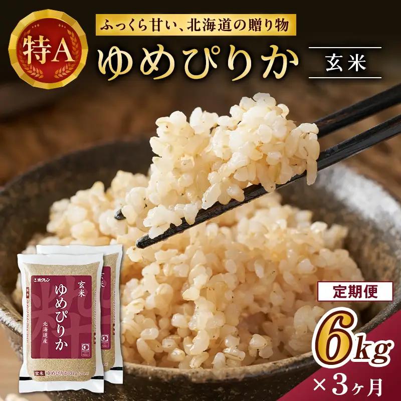 ホクレンゆめぴりか 定期便 6kg（3kg×2袋） 3ヶ月 玄米 ANA機内食採用 ゆめぴりか