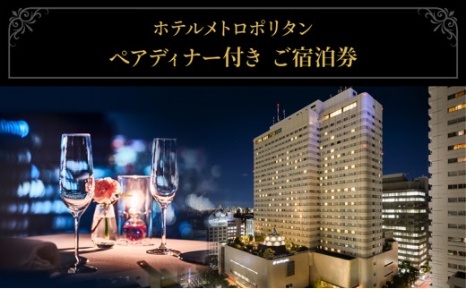 
                  宿泊券 ホテルメトロポリタン レストラン ペアディナー付き 宿泊 池袋 チケット ペアチケット ペア 旅行券 旅行 ディナー ディナー券 観光 ホテル レストラン 会席料理 コース料理 東京 豊島区
                
