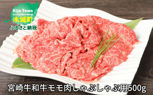 
＜宮崎牛和牛モモ肉しゃぶしゃぶ用500g＞ K01_0002_1
