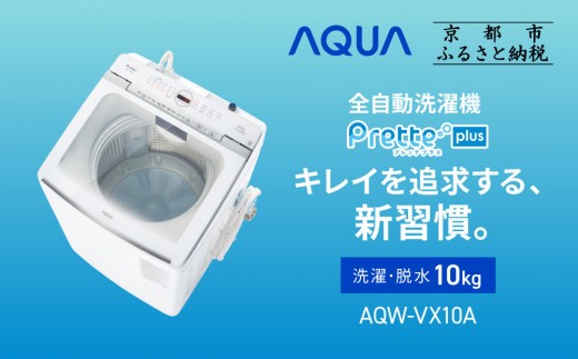 【AQUA】全自動洗濯機 超音波洗浄らくらくSONIC＆洗剤自動投入機能搭載！10kg ホワイトAQW-VX10A［ 京都 アクア 洗濯機 縦型洗濯機 人気 おすすめ 自動投入 超音波 洗浄 家電 お