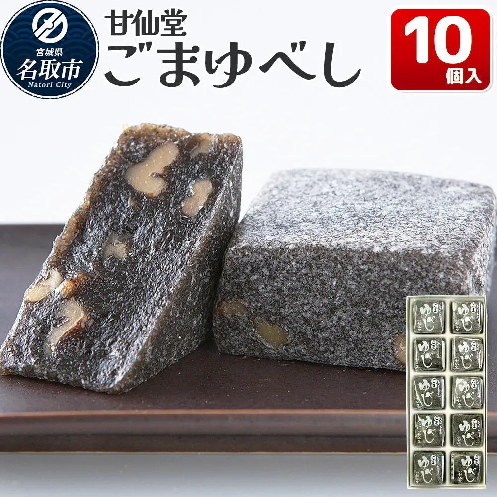 ごまゆべし 10個入り スイーツ 和菓子 甘仙堂