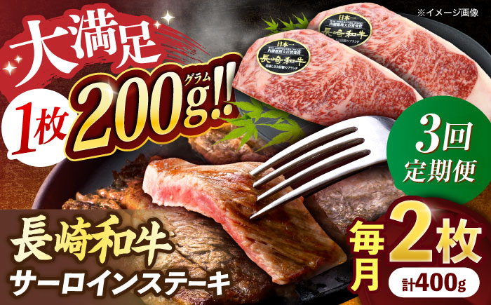 【3回定期便】長崎和牛サーロインステーキ 約400g(200g×2枚)【株式会社 黒牛】 [OCE034] / 長崎県産和牛 牛肉 サーロインステーキ 国産牛 牛肉 サーロインステーキ 牛 肉 サーロ
