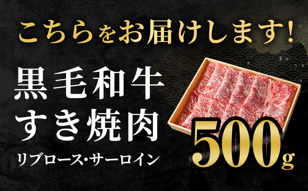 ＜牛乃屋厳選!黒毛和牛すき焼き肉～リブロース・サーロイン～500g＞