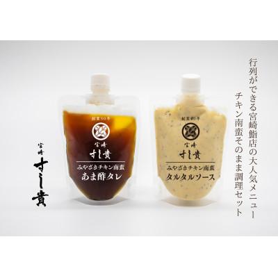 ふるさと納税 宮崎市 本場!みやざきのチキン南蛮が作れる【チキン南蛮のたれ&amp;タルタルソース】3セット