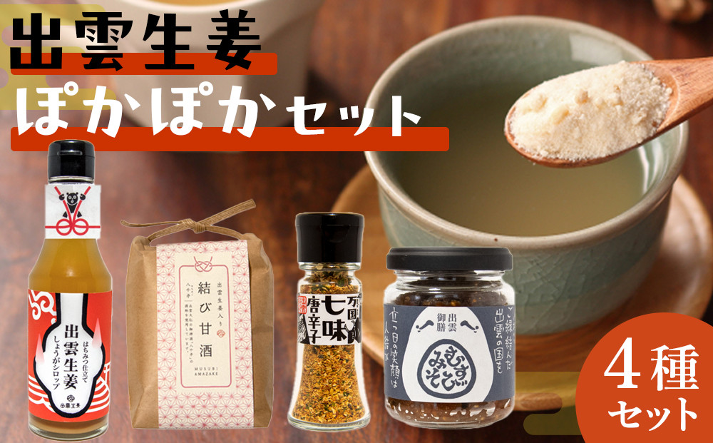 出雲生姜ぽかぽかセット 322032_FW003