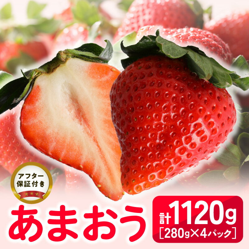 【ふるさと納税】【先行予約】福岡県産 あまおう 280g×4パック 計1120g 2026年2月より順次発送 アフター保証 ブランド いちご 王様 食べ応え 溢れ出す 果汁 魅力 果物 冷蔵 国産 お取り寄せ 久留米市 送料無料