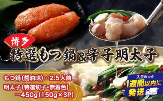 
                  【プリプリの国産牛小腸のみ使用】博多特選もつ鍋(醤油味・2.5人前)＆博多辛子明太子450 g(特選切子・無着色)(150 g×3P)セット【少人数様向け福岡ブランドセット】 | 短期配送 国産 ホルモン 牛 小腸 切子 無着色 魚卵 海鮮 新鮮 土産 家庭用 小分け
                