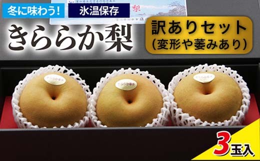 
                  [訳ありセット]冬に味わう！藤岡さんが作った氷温保存きららか梨 3玉入り ※2026年12月～発送
                