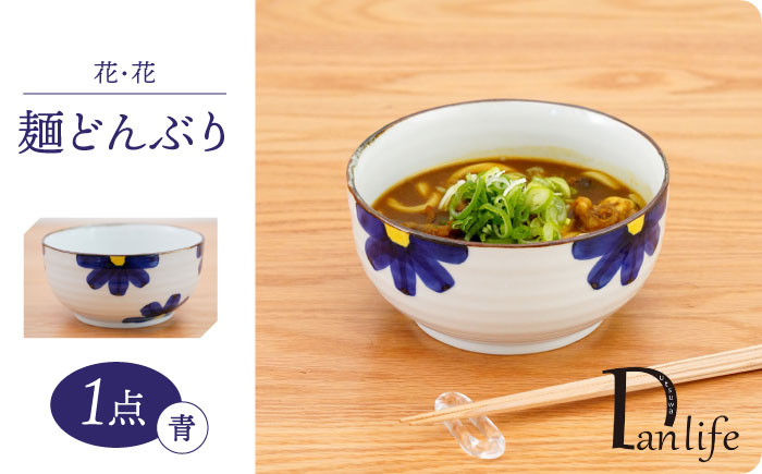 
【波佐見焼】花・花　麺どんぶり 青【団陶器】 [PB140]
