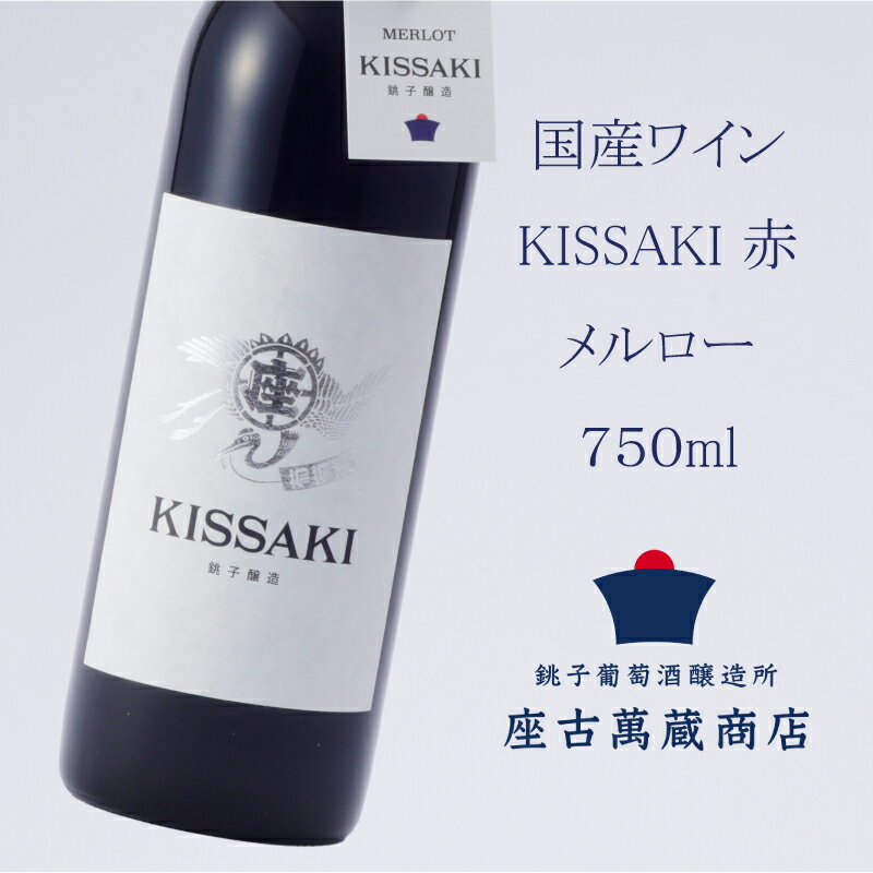 【ふるさと納税】 国産 赤ワイン メルロー KISSAKI 750ml 地ワイン クラフトワイン 日本ワイン 1本 銚子葡萄醸造所 辛口 ギフト プレゼント 贈答品 贈り物 お祝い 誕生日 記念日 贅沢 ぶどう 葡萄 芳醇 醸造 酒 果実酒 red wine merlot 千葉県 銚子市 座古萬蔵商店 送料無料