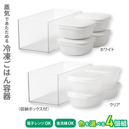 蒸気であたためる冷凍ごはん容器　4個組 (収納ボックス付き) 【2色から好きなカラーを選べる】/ 奈良県 葛城市 容器 プラスチック ライクイット 冷凍ご飯 ザル型【like091】