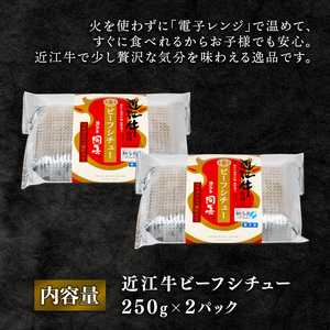 近江牛 ビーフシチュー 250g×2パック 和牛 黒毛和牛 高級 冷凍（ 和牛 ビーフシチュー 黒毛和牛 高級 冷凍 牛肉 牛 ふるさと納税 ビーフシチュー ブランド おかず 三大和牛 ビーフシチュー