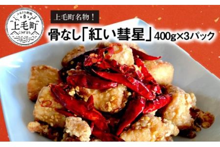 【からあげ聖林】骨なし「紅い彗星」400g×3パック　KH3802