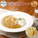 【ふるさと納税】松露のカレー 合計1,500g 5食 5人前 カレー セット 総菜 昔懐かしいカレー ちゃんぽんの松露 ちゃんぽん専門店 開業50年 冷凍 送料無料