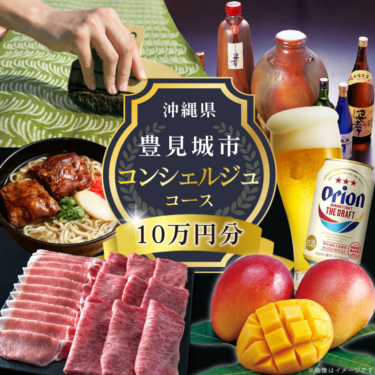 【ふるさと納税】【提案型】沖縄県豊見城市コンシェルジュコース（10万円分）｜沖縄県 沖縄 豊見城市 後から選べる 選べる ホテル 旅行 観光 フルーツ 果物 マンゴー 海 コース 人気 送料無料 提案型(CK001)