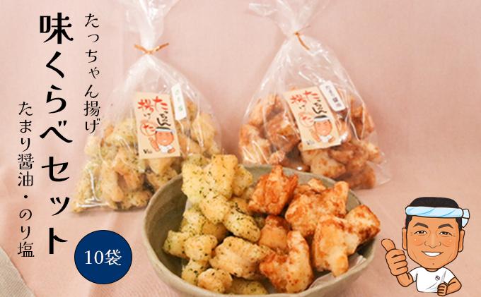 
たっちゃん揚げ 味くらべセット 大容量(10袋)たまり醤油 のり塩 たまり醤油(150ｇ)×5袋、のり塩(150ｇ)×5袋 もち米100％使用 昔ながらの揚げ餅
