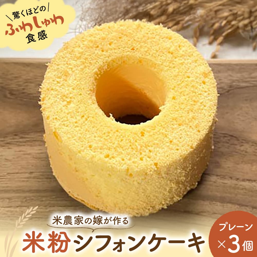 【ふるさと納税】米農家の嫁が作る米粉シフォンケーキ(プレーン×3個) 米心工房 奈良市 なら