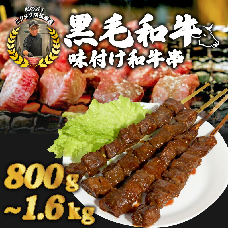 【ふるさと納税】 黒毛和牛串 ＜選べる容量＞200g×4本／6本／8本 800g～1.6kg 味付け和牛串 牛串 自家製みそだれ BBQ レジャー キャンプ 海水浴 味付け肉 漬け込み肉