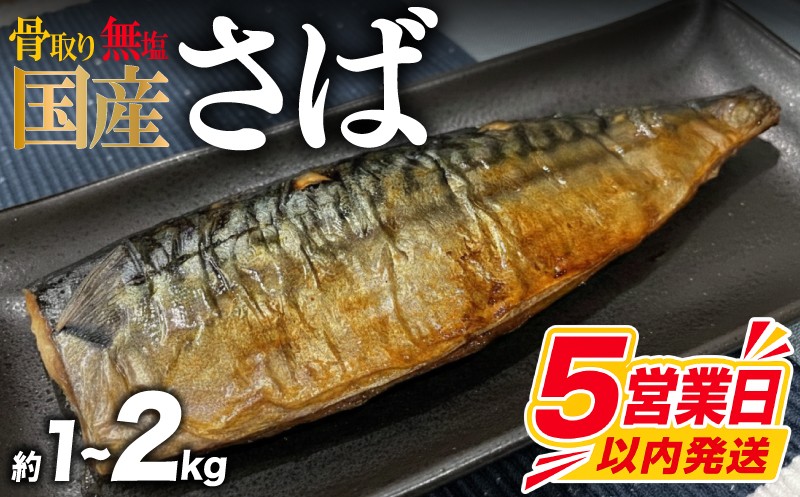 
                  【5営業日以内発送】 訳あり 鯖 サバ 選べる 約 1kg 約 2kg 国産 冷凍 簡易包装 サイズ 不揃い 骨なし 骨抜き 訳アリ わけあり 切り身 魚介類 魚 海鮮 大容量 切身 家庭用 おかず おつまみ 惣菜 弁当 不揃い 規格外 小分け 送料無料 下関 山口
                