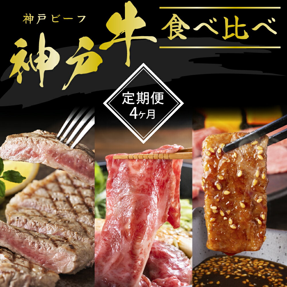 【ふるさと納税】牛肉 定期便 神戸牛 4ヶ月 4回 食べ比べセット 焼肉用 すき焼き用 すじ肉 希少部位 焼肉セット 肉 ブランド牛 和牛 神戸ビーフ 但馬牛 牛すじ 国産 兵庫県加西市 贈り物 ギフト