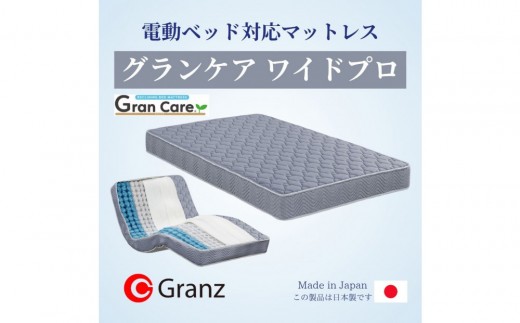 シングルサイズ 国産ポケットコイル マットレス 電動ベッド用  グランケアワイドプロ
