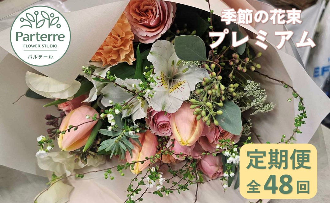 
【定期便 / 毎月4回 計48回 お届け】季節の花束 プレミアム 定期便
