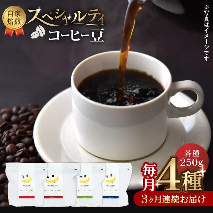 コーヒー[豆]3回定期 自家焙煎スペシャルティコーヒー豆(250g×4種)約80杯分ZCJ017