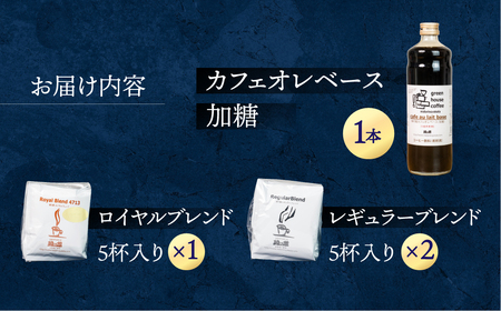 カフェオレベース＆ドリップコーヒーセットＡ コーヒー 珈琲 ドリップ 【17-1】