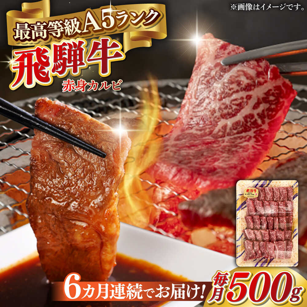 【ふるさと納税】【6回定期便】A5等級 飛騨牛 赤身カルビ 焼肉用 500g BBQ 焼き肉 A5ランク 岐阜市 / 三心[ANGY009]