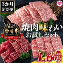 【ふるさと納税】＜【3ヶ月定期便】総重量1.6kgの宮崎牛焼肉味わいお試しセット＞国産 九州産 牛肉 焼き肉 BBQ バーベキュー 肩ロース モモ バラ ブランド牛 黒毛和牛 お楽しみ プレゼント【MI243-my】【ミヤチク】