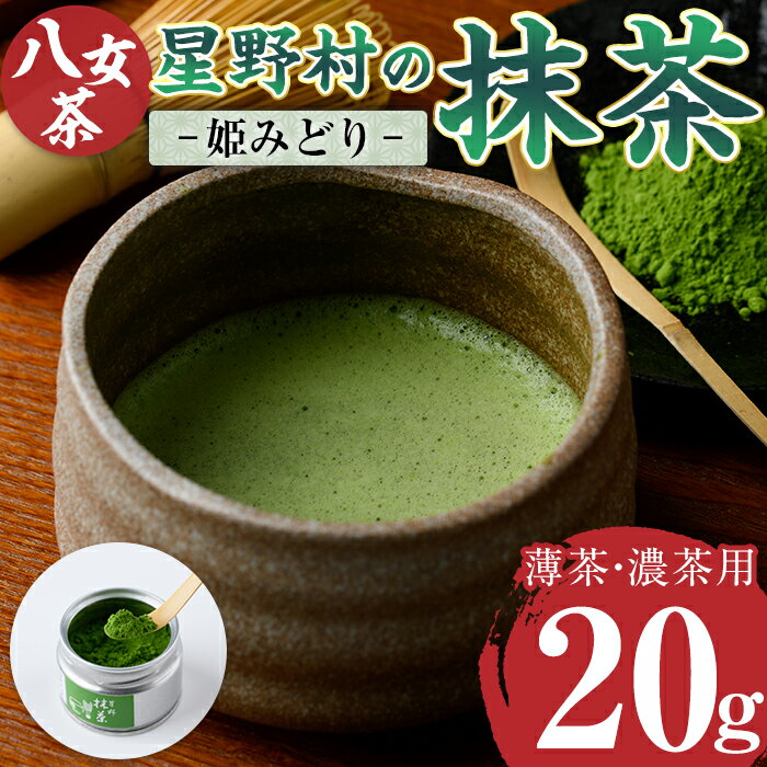 【ふるさと納税】＜2025年産＞星野村の八女茶 抹茶 姫みどり 濃茶用 薄茶用(20g) お茶 まっちゃ 冷蔵 【ksg1478】【朝ごはん本舗】